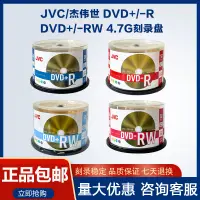 在飛比找樂天市場購物網優惠-JVC/杰偉世dvd光盤可擦寫刻錄光盤DVD光碟16X空白4