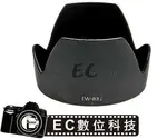 【EC數位】CANON 專用遮光罩 EW-83J EW83J 太陽罩 遮光罩 EF-S 17-55MM