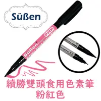 在飛比找蝦皮商城優惠-【Suben續勝】Food Pen 雙頭食用色素筆 粉紅色 