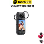 免運【INSTA360】X3 黏貼式鏡頭保護鏡 (先創公司貨)