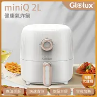 在飛比找i郵購優惠-【Glolux】miniQ 2L健康無油氣炸鍋-象牙白 AF