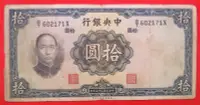 在飛比找Yahoo!奇摩拍賣優惠-TA45中央銀行二十五年(1936‧25年)拾圓(10元)B