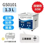 ULTRASONIC 工業級超聲波清洗機 GS按鍵加熱版 1.3L 除油除鏽 零件 培林 清潔 台灣保固現貨