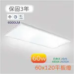 ✨CNS認證，實體門市保固✨LED 60W 60X120直下式平板燈(自然光/白光) OCE-W17-3217-LPE