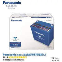 在飛比找松果購物優惠-Panasonic 藍電池 T115 怠速起停專用電池 【免