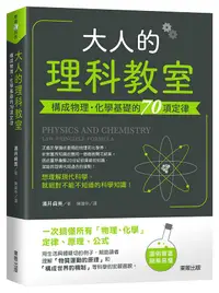 在飛比找誠品線上優惠-大人的理科教室: 構成物理．化學基礎的70項定律