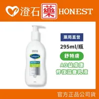 在飛比找樂天市場購物網優惠-現貨 官方正品授權 Cetaphil 舒特膚 AD益膚康修護