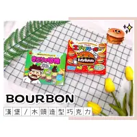 在飛比找蝦皮購物優惠-🔥現貨+發票🔥日本 BOURBON 北日本 漢堡巧克力餅乾 