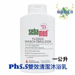 現貨 SEBAMED 施巴 PH5.5 潔膚露 1公升 施巴潔膚露 沐浴乳 洗面乳 雙效潔膚露 泡泡露 沐浴 洗臉 洗澡