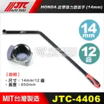 【小楊汽車工具】JTC 4406 HONDA 皮帶張力器板手 14MM 惰輪皮帶板手 皮帶調整扳手 喜美 本田 工具