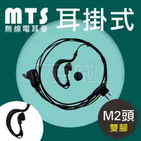 在飛比找蝦皮購物優惠-[百威電子] MTS 無線電對講機耳掛式耳麥 M接頭 M2 