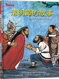 在飛比找PChome24h購物優惠-清明節的故事：晉文公與忠臣介之推