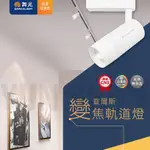 【水電材料便利購】舞光LED 15W 查爾斯 變焦軌道燈 高演色性 可轉角 可調整光線 可調焦距 投射燈 展示燈 聚光燈