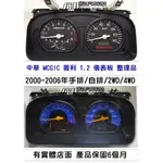 中華 MCGIC 菱利 1.2 儀表板 車速表 里程液晶 水溫表 油表 維修 [黑底 手排4WD]整修品 2000-07