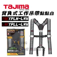 在飛比找蝦皮購物優惠-田島 TAJIMA 背負式 工作吊帶 點點白 腰背帶  YP