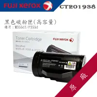 在飛比找蝦皮商城精選優惠-【含稅】全錄Xerox CT201938 黑 原廠碳匣 高容