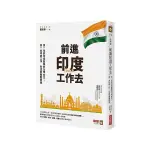 前進印度工作去：第一位到印度創業的台灣女生，第一本印度工作．生活實戰觀察書