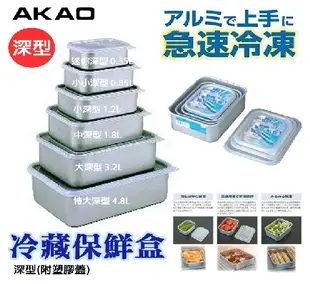 日本【AKAO】深型鋁合金保鮮盒 迷你款 0.55L