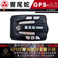 在飛比找Yahoo!奇摩拍賣優惠-【可樂電子】免運 響尾蛇 GPS-A2 GPS衛星測速器 超