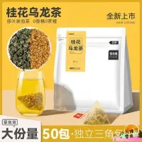 在飛比找蝦皮購物優惠-桂花烏龍茶三角茶包組閤幹桂花茶葉花草茶奶茶店專用冷泡茶包