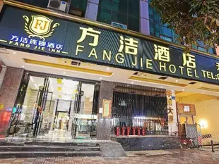 方潔連鎖酒店(廣州天河城店)Fang Jie Hotel (Guangzhou Tianhe City)