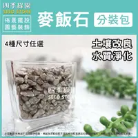 在飛比找蝦皮購物優惠-麥飯石1kg 可改良土壤 淨化水質 多肉介質 植物介質 園藝