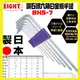 日本 EIGHT六角板手組 7支組 BHS-7 TLS-9 日本製造 球型六角扳手 內六角 球頭六角板手 台灣現貨出貨