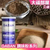在飛比找蝦皮購物優惠-🔥週週到貨🔥日本 HOUSE GABAN 調味粉 黑胡椒粉 