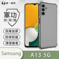 在飛比找松果購物優惠-【原廠正品】Samsung 三星 A13 5G 美國軍規防摔