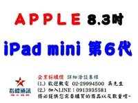 在飛比找樂天市場購物網優惠-✰企業採購專用 Apple 第六代 iPad mini 8.