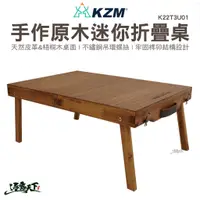 在飛比找蝦皮商城優惠-KAZMI KZM 手作原木迷你折疊桌 折疊桌 梧桐木 天然