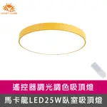 【HONEY COMB】馬卡龍LED25W遙控臥室吸頂燈黃(V2622C25)