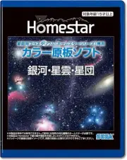 New HOMESTAR Home Planetarium Additional DISK [Galaxy, nebula, cluster Version]
