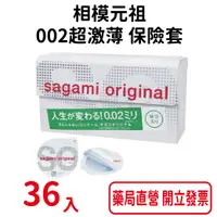 在飛比找樂天市場購物網優惠-36入 sagami相模元祖 002超激薄 衛生套 保險套 