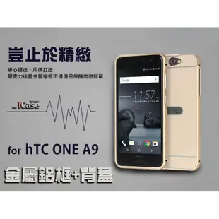 iCase HTC One A9 金屬邊框 ＋ 背蓋 金屬鋁框 鋁合金屬邊框