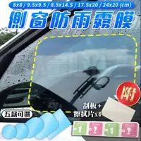 在飛比找PChome24h購物優惠-防雨膜術師 汽車後視鏡貼膜 防水膜 防反光 多款車型適用 S