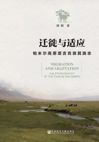 在飛比找樂天市場購物網優惠-【電子書】迁徙与适应：帕米尔高原塔吉克族民族志