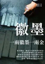 【電子書】徽墨：一兩徽墨一兩金