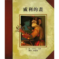 在飛比找蝦皮購物優惠-*小愛愛童書*【全新維京精裝繪本】安東尼布朗：威利的畫