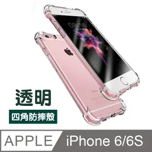 iPhone 6 6S 四角氣囊 透明 防摔 手機 保護殼