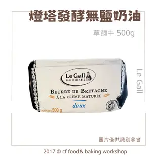 【台灣巧婦】法國 LE GALL 灯塔 燈塔 無鹽發酵奶油 500g 法國布列塔尼產區限定 草飼牛 *需冷凍*