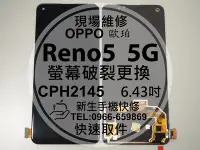 在飛比找Yahoo奇摩拍賣-7-11運費0元優惠優惠-免運【新生手機快修】OPPO Reno5 5G CPH214