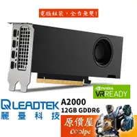 在飛比找蝦皮商城優惠-LEADTEK麗臺 NVIDIA RTX A2000 12G