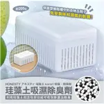 *現貨*NA日本代購 HONESTY 珪藻土吸濕除臭劑 活性炭 吸濕盒 櫥櫃