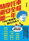 【電子書】騎摩托車戴安全帽那一年：1997我成為最台日本人