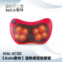 在飛比找蝦皮購物優惠-【Kolin 歌林】溫熱揉捏按摩器 KMA-HC100