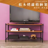 在飛比找momo購物網優惠-【dayneeds 日需百備】松木120x45x60公分烤漆