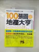 【書寶二手書T1／投資_D6J】100張圖輕鬆變成地產大亨_游榮富