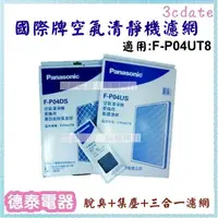 在飛比找蝦皮購物優惠-【原廠】國際空氣清淨機專用濾網【F-P04US+F-P04T