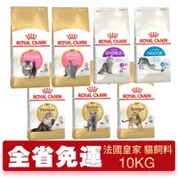 在飛比找蝦皮商城優惠-Royal Canin 法國皇家 貓專用乾糧 10Kg【免運